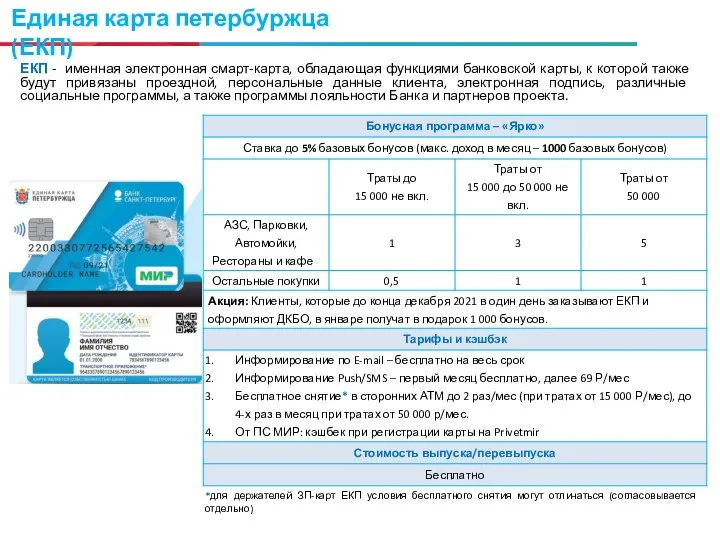 Единая карта петербуржца (ЕКП) ЕКП - именная электронная смарт-карта, обладающая функциями банковской
