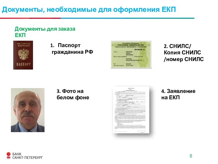 Документы, необходимые для оформления ЕКП Паспорт гражданина РФ 3. Фото на белом