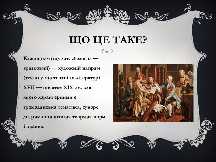 ЩО ЦЕ ТАКЕ? Класицизм (від лат. classicus — зразковий) — художній напрям