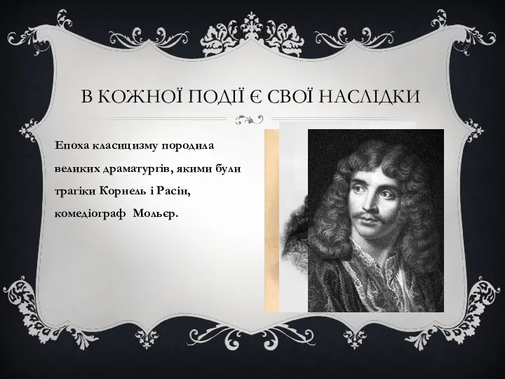 В КОЖНОЇ ПОДІЇ Є СВОЇ НАСЛІДКИ Епоха класицизму породила великих драматургів, якими