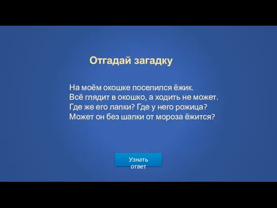 Узнать ответ На моём окошке поселился ёжик. Всё глядит в окошко, а