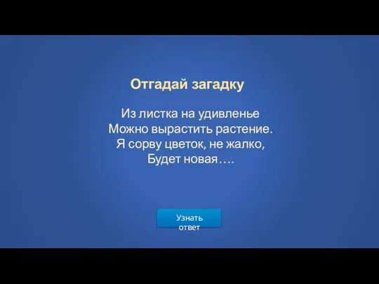 Узнать ответ Из листка на удивленье Можно вырастить растение. Я сорву цветок,