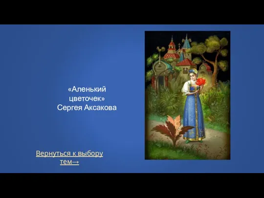 Вернуться к выбору тем→ «Аленький цветочек» Сергея Аксакова