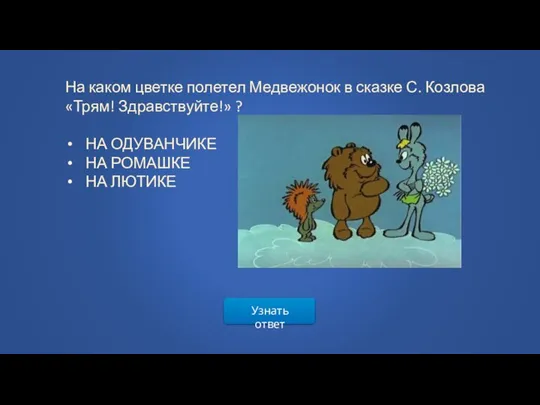 Узнать ответ На каком цветке полетел Медвежонок в сказке С. Козлова «Трям!