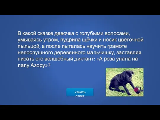 Узнать ответ В какой сказке девочка с голубыми волосами, умываясь утром, пудрила