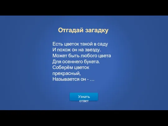 Узнать ответ Отгадай загадку Есть цветок такой в саду И похож он