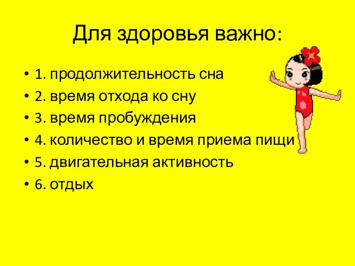 Для здоровья важно: 1. продолжительность сна 2. время отхода ко сну 3.