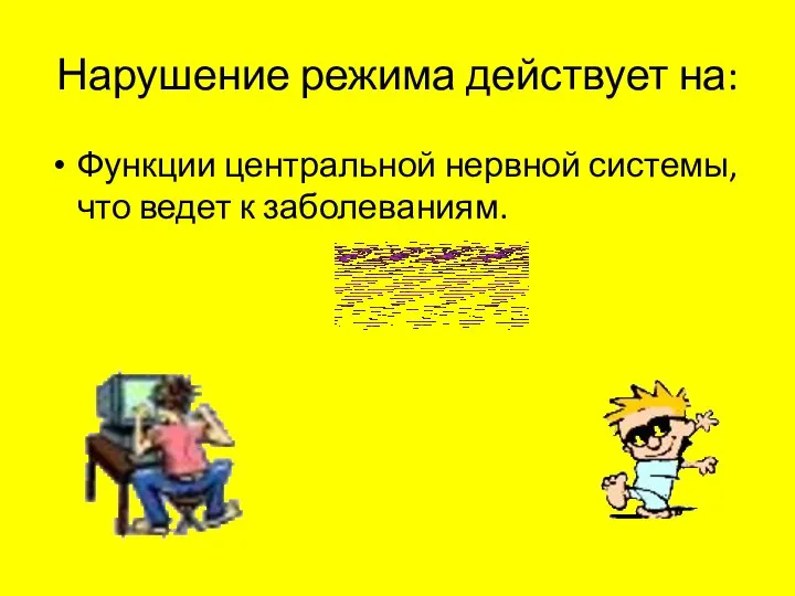 Нарушение режима действует на: Функции центральной нервной системы, что ведет к заболеваниям.