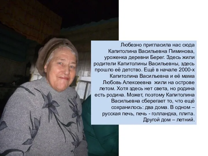 Любезно пригласила нас сюда Капитолина Васильевна Пиминова, уроженка деревни Берег. Здесь жили