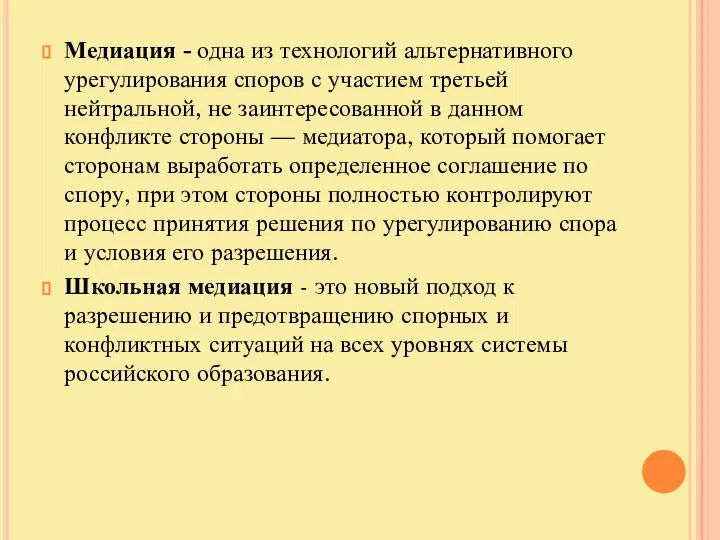 Медиация - одна из технологий альтернативного урегулирования споров с участием третьей нейтральной,