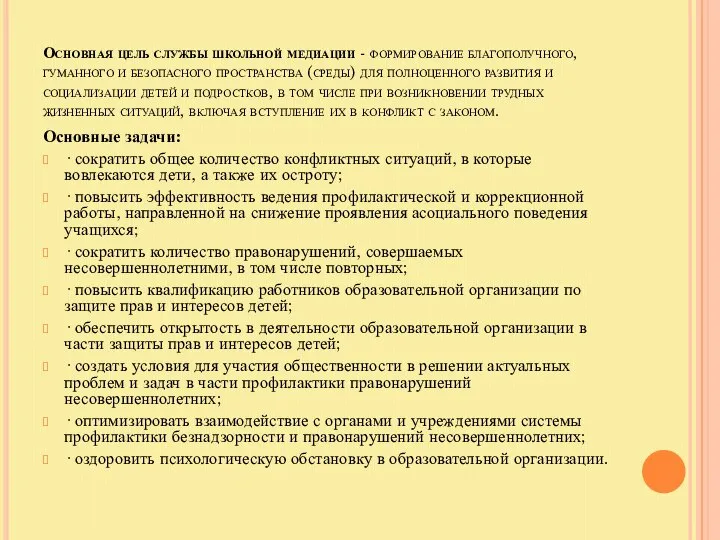 Основные задачи: · сократить общее количество конфликтных ситуаций, в которые вовлекаются дети,