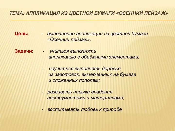 ТЕМА: АППЛИКАЦИЯ ИЗ ЦВЕТНОЙ БУМАГИ «ОСЕННИЙ ПЕЙЗАЖ» Цель: - выполнение аппликации из