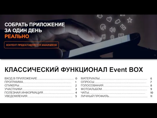 КЛАССИЧЕСКИЙ ФУНКЦИОНАЛ Event BOX СОБРАТЬ ПРИЛОЖЕНИЕ ЗА ОДИН ДЕНЬ РЕАЛЬНО ВХОД В