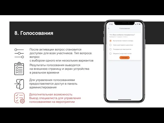 8. Голосования Результаты голосования выводятся на внешнюю страницу и экран устройства в