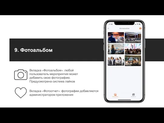 Вкладка «Фотоальбом»: любой пользователь мероприятия может добавить свою фотографию. Предусмотрена система лайков