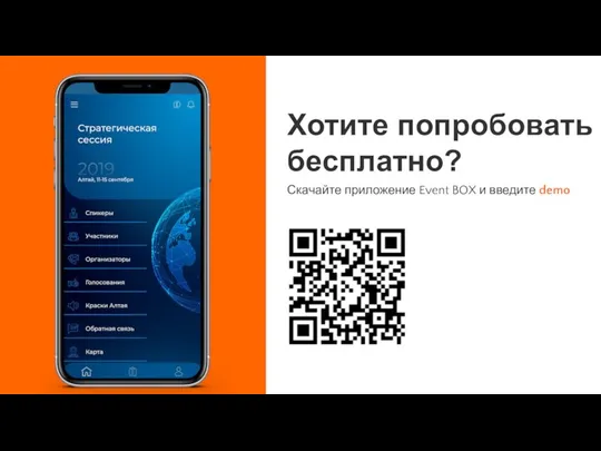 Хотите попробовать бесплатно? Скачайте приложение Event BOX и введите demo