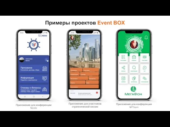 Примеры проектов Event BOX Приложение для конференции Nestle Приложение для участников стратегической