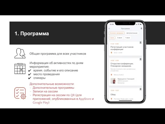 1. Программа Информация об активностях по дням мероприятия: время, событие и его