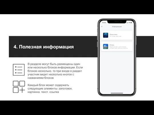 4. Полезная информация Каждый блок может содержать следующие элементы: заголовок, картинка, текст,