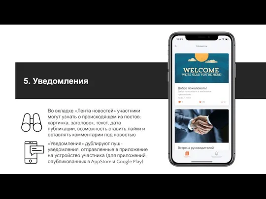 5. Уведомления «Уведомления» дублируют пуш-уведомления, отправленные в приложение на устройство участника (для