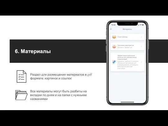 6. Материалы Все материалы могут быть разбиты на вкладки по дням и