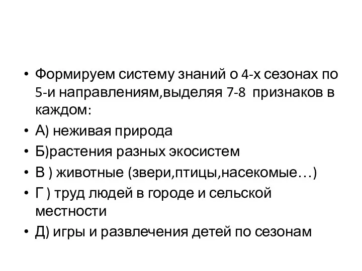 Формируем систему знаний о 4-х сезонах по 5-и направлениям,выделяя 7-8 признаков в