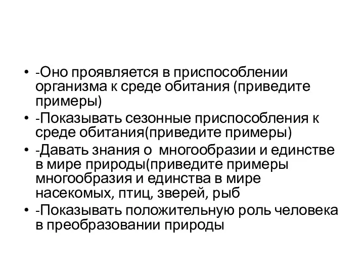 -Оно проявляется в приспособлении организма к среде обитания (приведите примеры) -Показывать сезонные