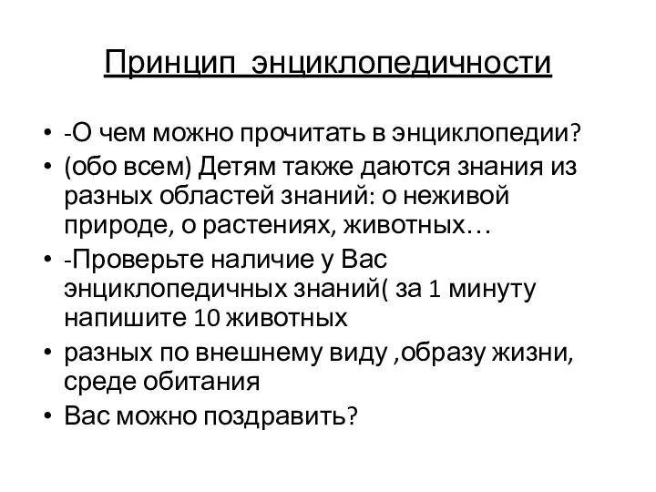 Принцип энциклопедичности -О чем можно прочитать в энциклопедии? (обо всем) Детям также