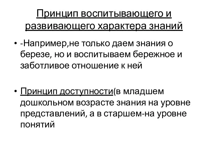 Принцип воспитывающего и развивающего характера знаний -Например,не только даем знания о березе,