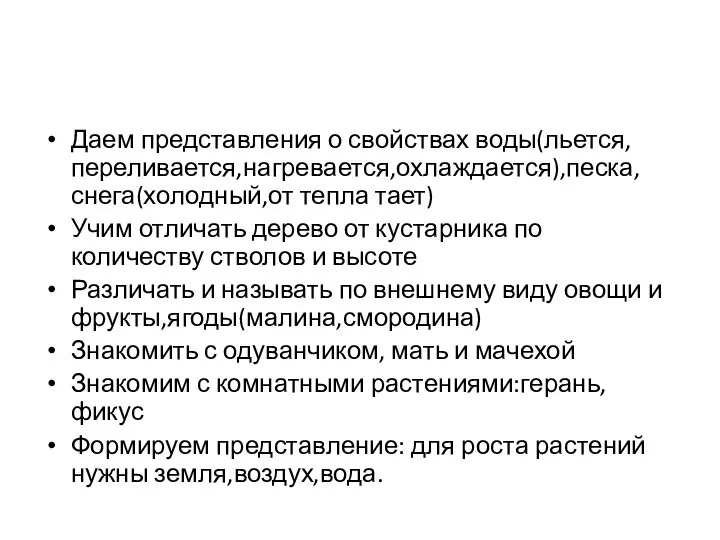 Даем представления о свойствах воды(льется,переливается,нагревается,охлаждается),песка,снега(холодный,от тепла тает) Учим отличать дерево от кустарника