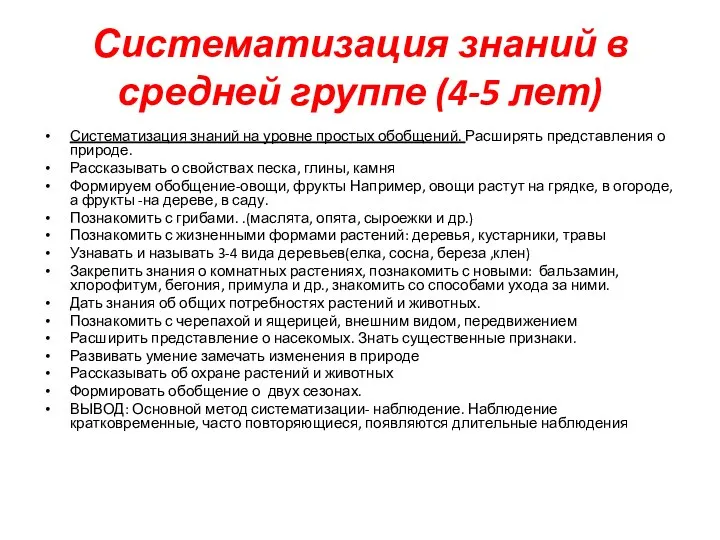 Систематизация знаний в средней группе (4-5 лет) Систематизация знаний на уровне простых