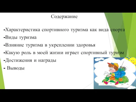 Содержание -Характеристика спортивного туризма как вида спорта -Виды туризма -Влияние туризма в