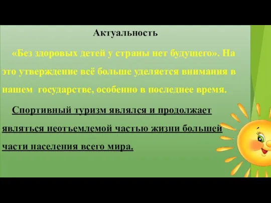 Актуальность «Без здоровых детей у страны нет будущего». На это утверждение всё