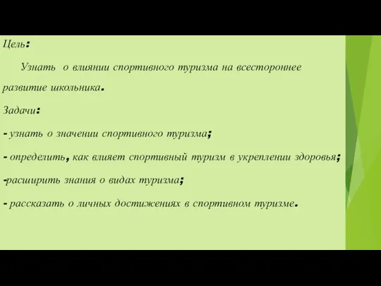 Цель: Узнать о влиянии спортивного туризма на всестороннее развитие школьника. Задачи: -