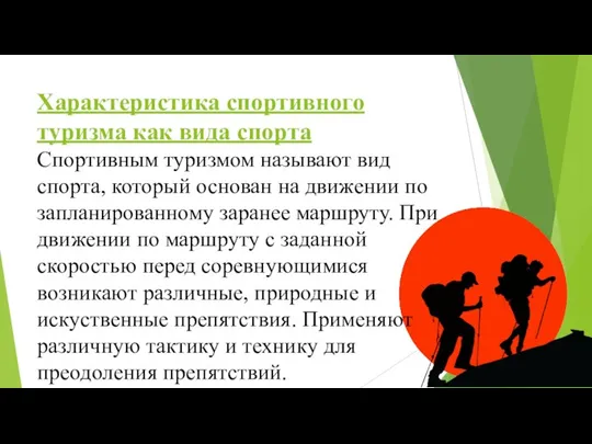 Характеристика спортивного туризма как вида спорта Спортивным туризмом называют вид спорта, который