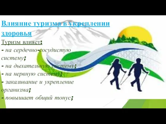 Влияние туризма в укреплении здоровья Туризм влияет: - на сердечно-сосудистую систему; -