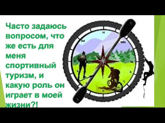 Часто задаюсь вопросом, что же есть для меня спортивный туризм, и какую