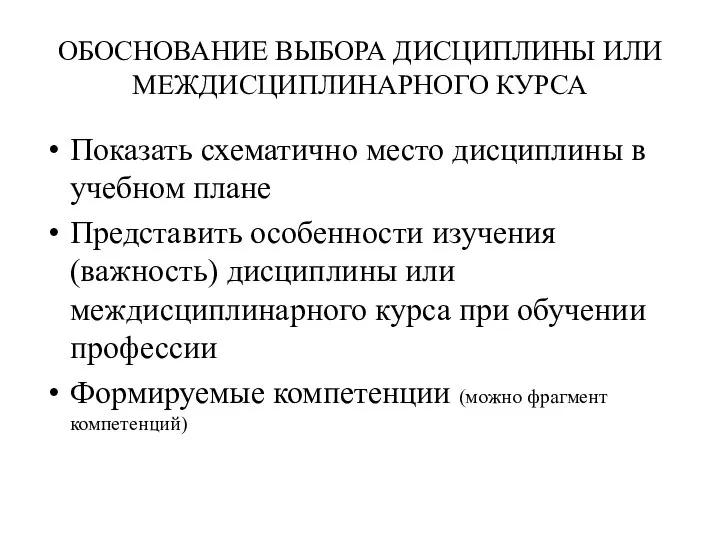 ОБОСНОВАНИЕ ВЫБОРА ДИСЦИПЛИНЫ ИЛИ МЕЖДИСЦИПЛИНАРНОГО КУРСА Показать схематично место дисциплины в учебном