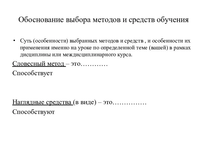 Обоснование выбора методов и средств обучения Суть (особенности) выбранных методов и средств