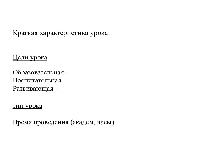 Краткая характеристика урока Цели урока Образовательная - Воспитательная - Развивающая – тип