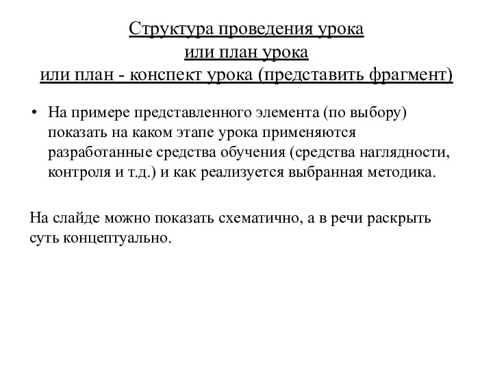 Структура проведения урока или план урока или план - конспект урока (представить