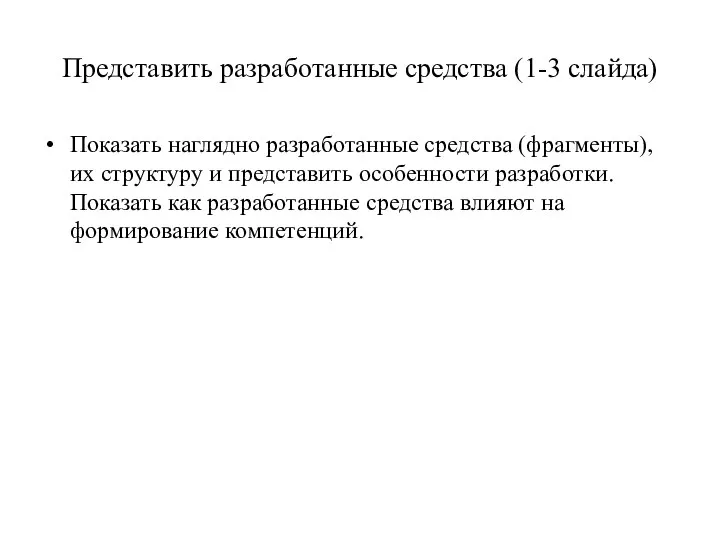 Представить разработанные средства (1-3 слайда) Показать наглядно разработанные средства (фрагменты), их структуру