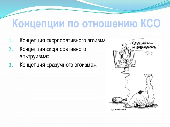 Концепции по отношению КСО Концепция «корпоративного эгоизма». Концепция «корпоративного альтруизма». Концепция «разумного эгоизма».