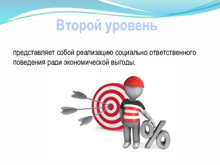 Второй уровень представляет собой реализацию социально ответственного поведения ради экономической выгоды.