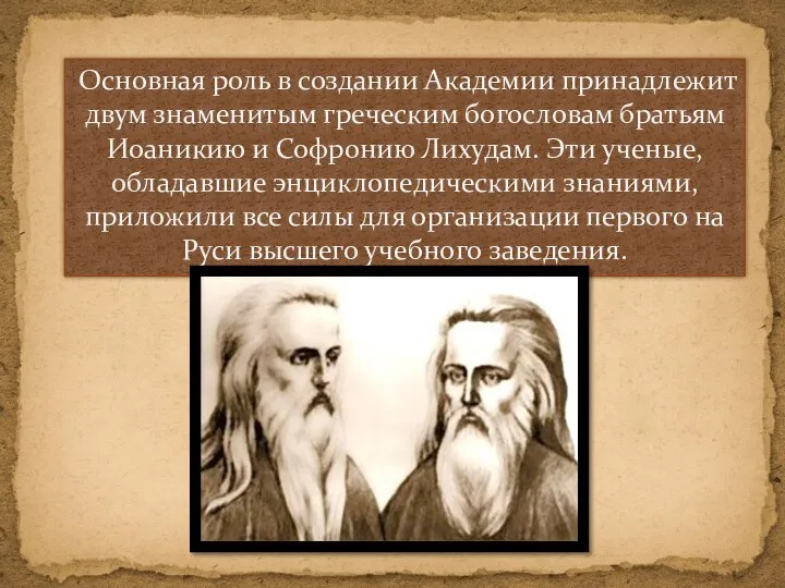 Основная роль в создании Академии принадлежит двум знаменитым греческим богословам братьям Иоаникию
