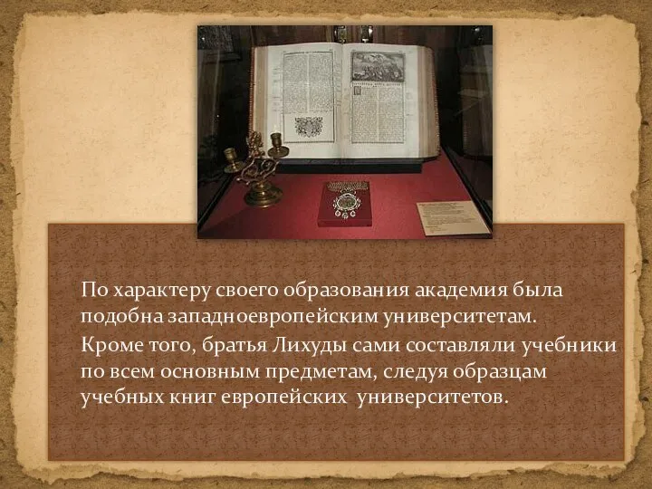 По характеру своего образования академия была подобна западноевропейским университетам. Кроме того, братья