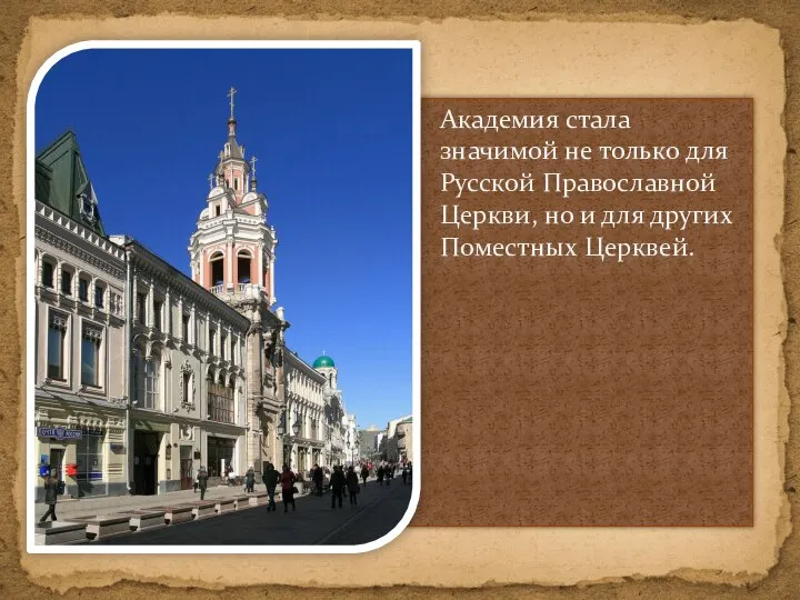 Академия стала значимой не только для Русской Православной Церкви, но и для других Поместных Церквей.