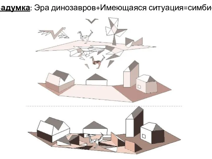 Задумка: Эра динозавров+Имеющаяся ситуация=симбиоз