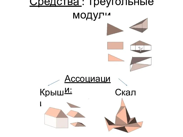 Средства : Треугольные модули Ассоциации: Крыши Скалы