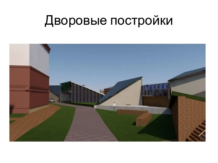 Дворовые постройки